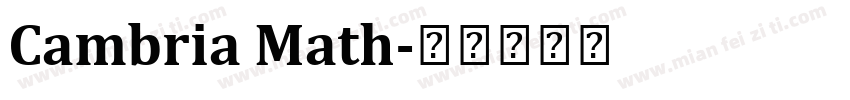 Cambria Math字体转换